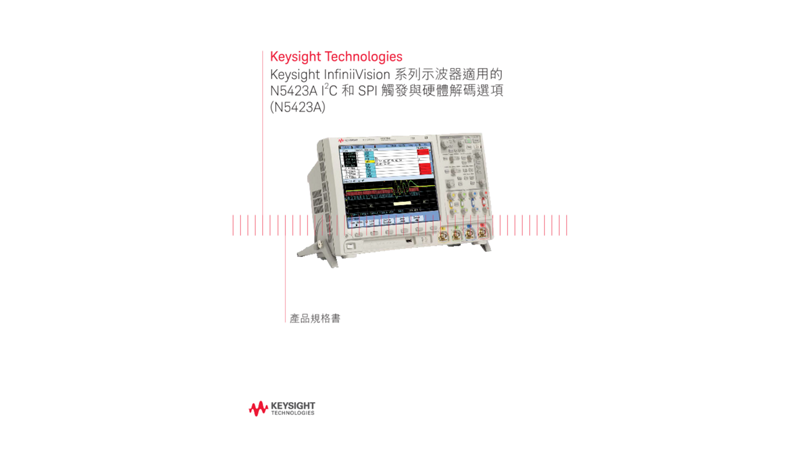 系列示波器適用的I2C 和SPI 觸發與硬體解碼選項 - 產品規格書